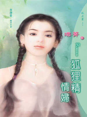 cover image of 狐狸精情婦